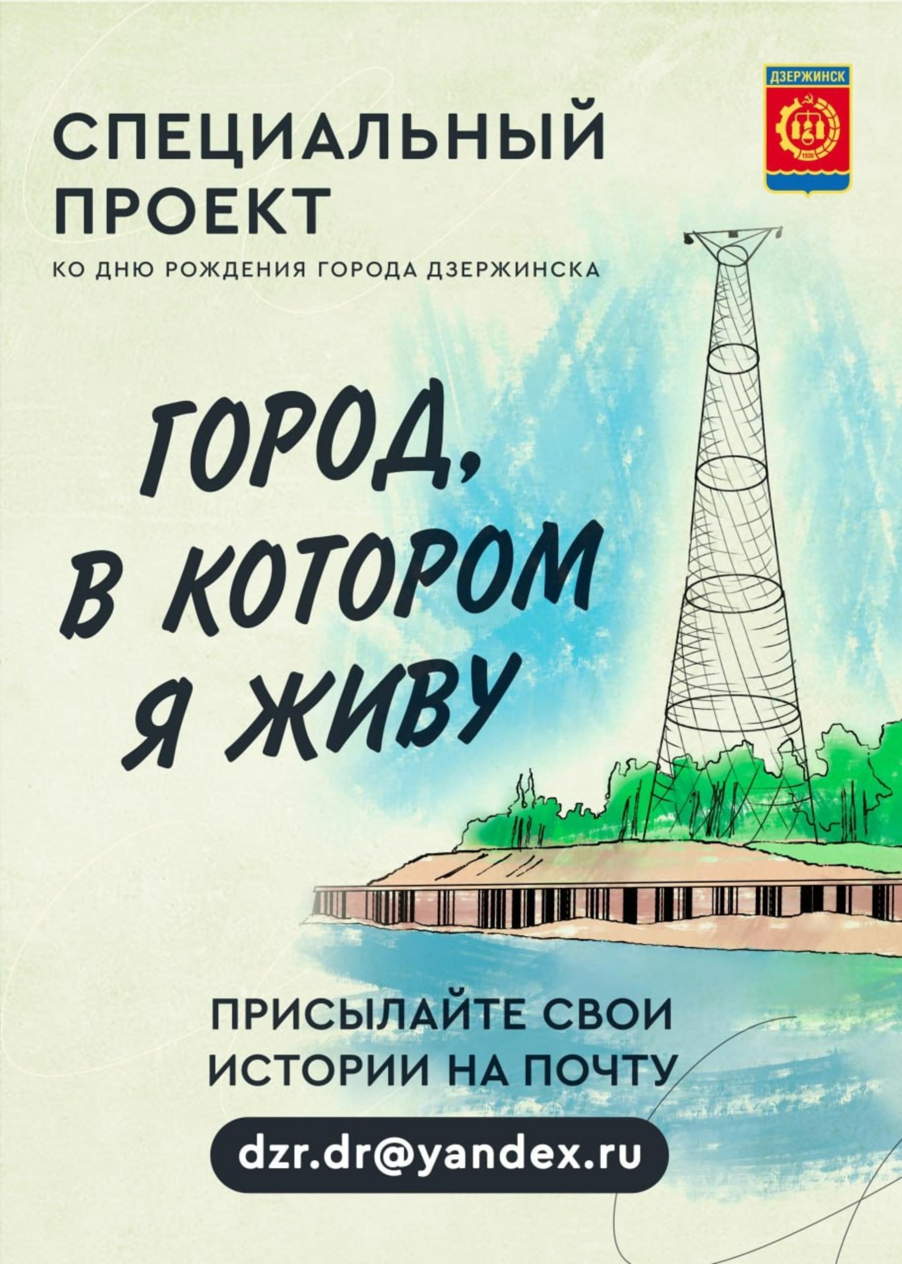 Продолжаем собирать истории о людях и строительстве города на электронную  почту dzr.dr@yandex.ru - Администрация города Дзержинска